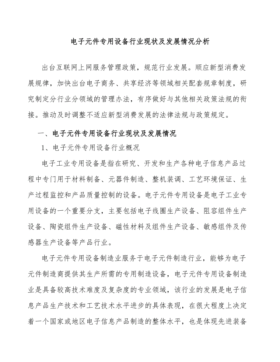 电子元件专用设备行业现状及发展情况分析_第1页