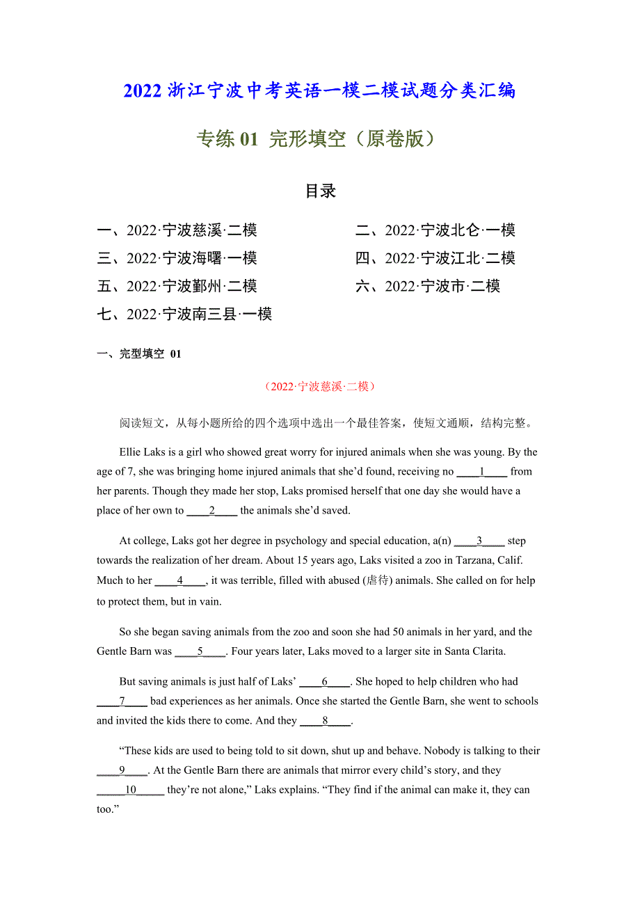 专练01：完型填空-2022浙江宁波中考英语一模二模试题分类汇编（原卷版）-中考英语备考资料重点汇总知识点归纳_第1页