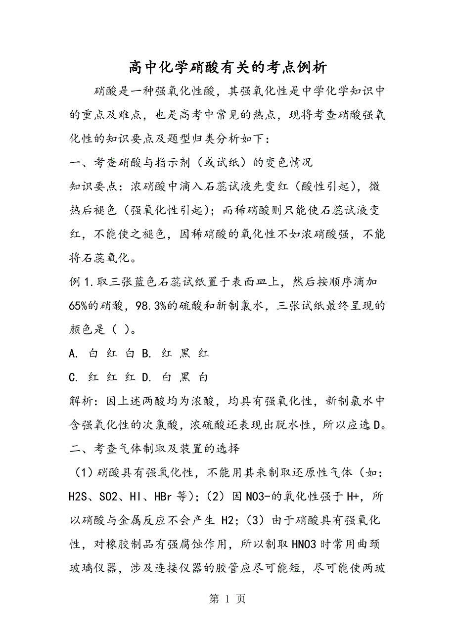高中化学硝酸有关的考点例析_第1页