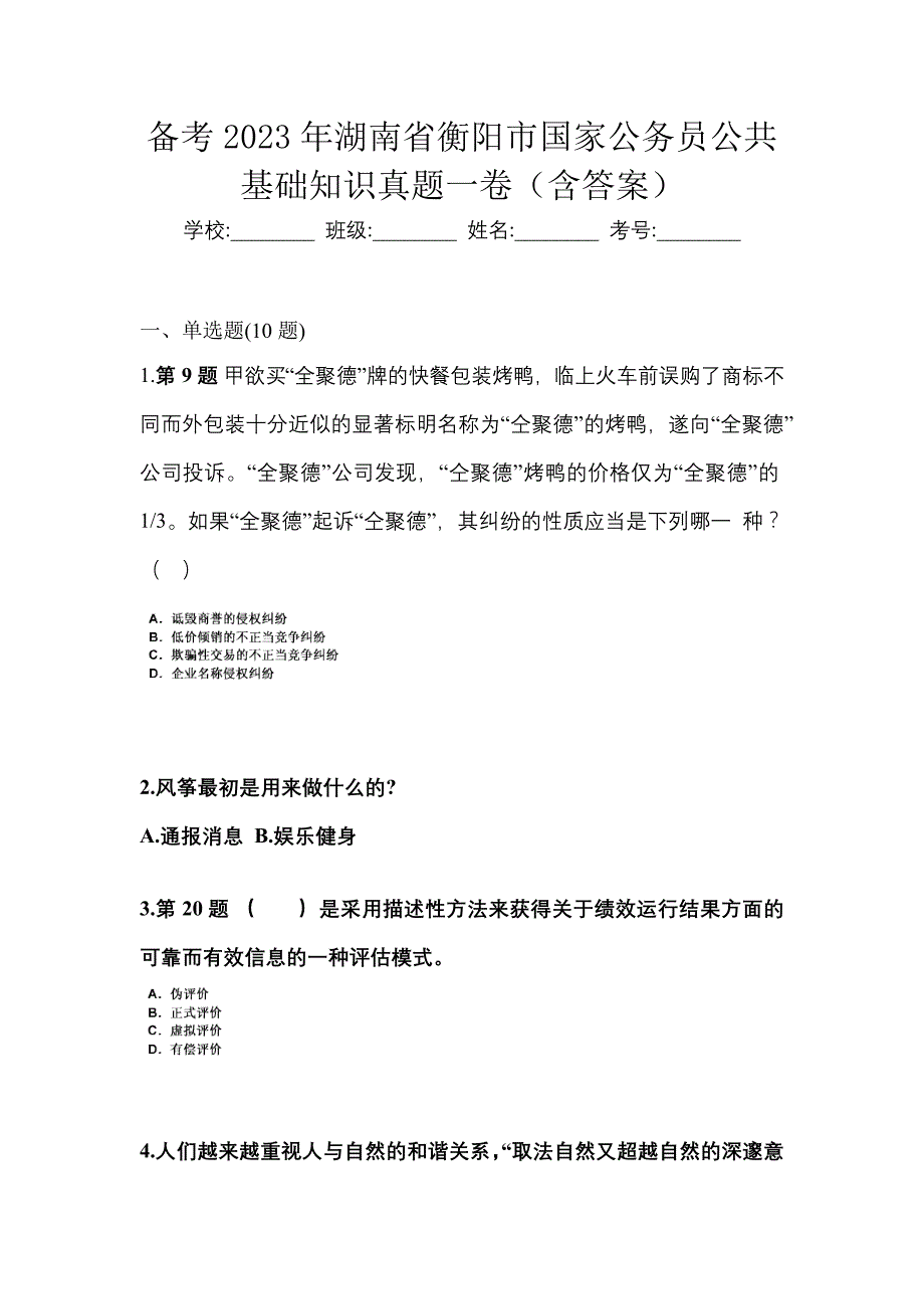 备考2023年湖南省衡阳市国家公务员公共基础知识真题一卷（含答案）_第1页