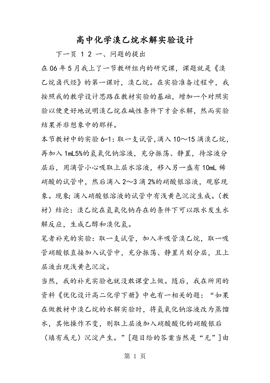 高中化学溴乙烷水解实验设计_第1页