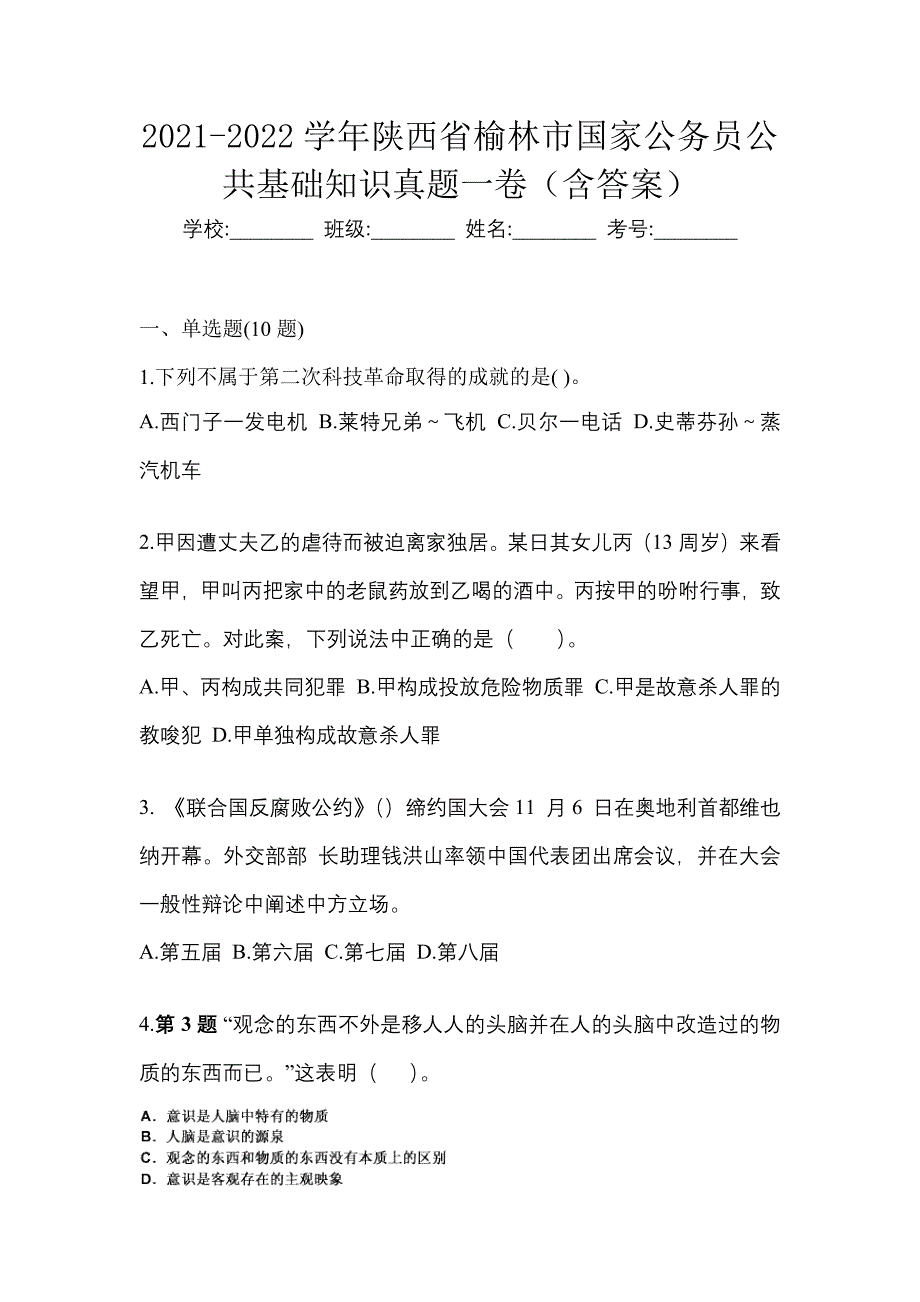 2021-2022学年陕西省榆林市国家公务员公共基础知识真题一卷（含答案）_第1页