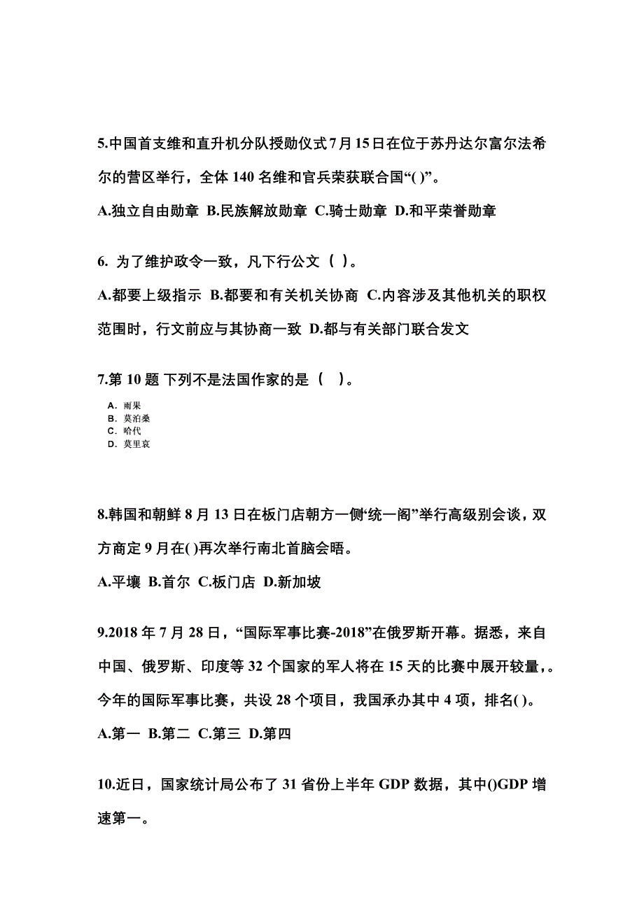 2021-2022学年陕西省榆林市国家公务员公共基础知识真题一卷（含答案）_第2页