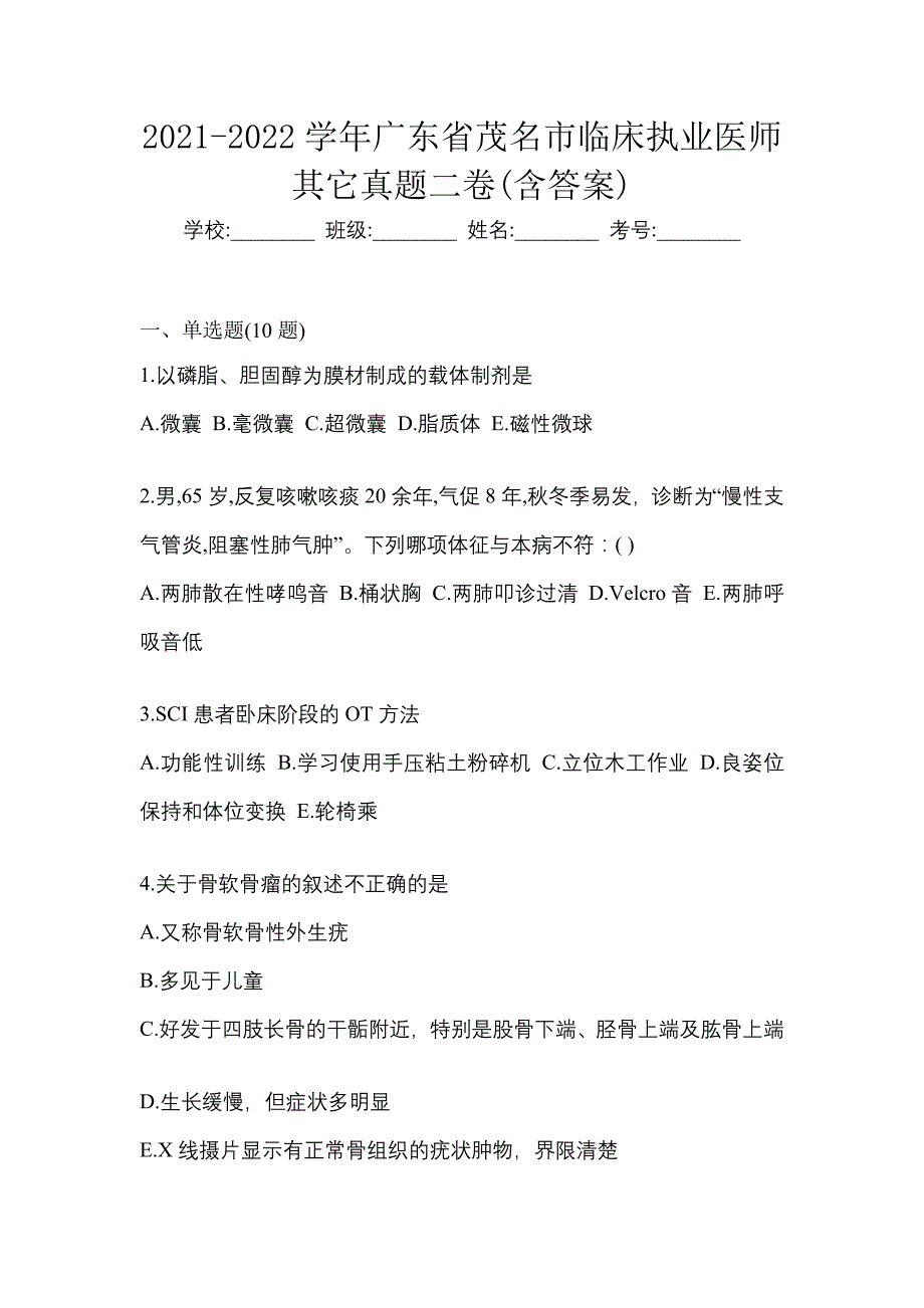 2021-2022学年广东省茂名市临床执业医师其它真题二卷(含答案)_第1页