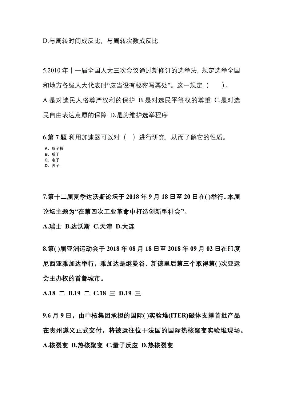 （备考2023年）陕西省汉中市国家公务员公共基础知识测试卷一(含答案)_第2页