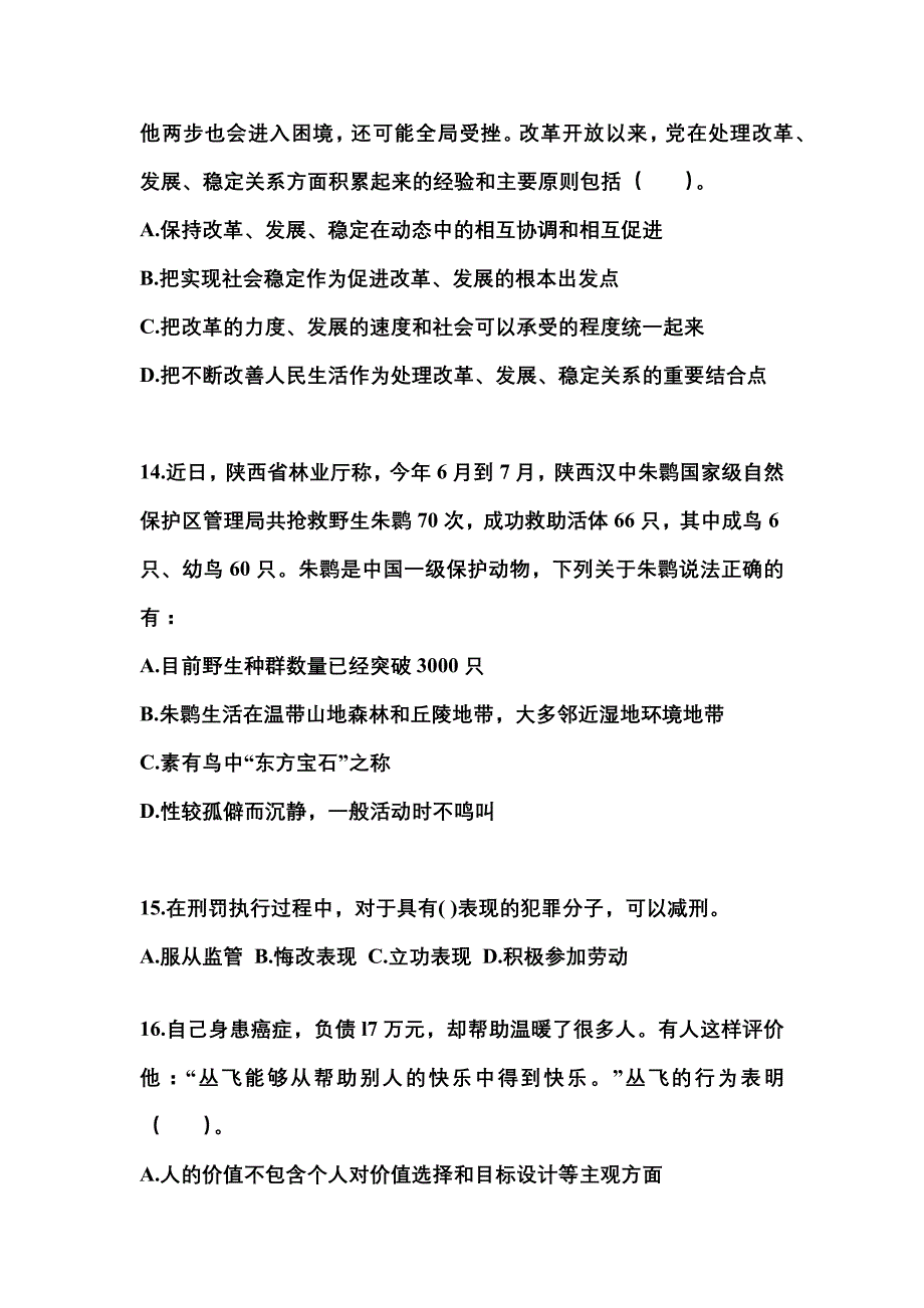 2022-2023学年河北省张家口市国家公务员公共基础知识真题二卷(含答案)_第4页