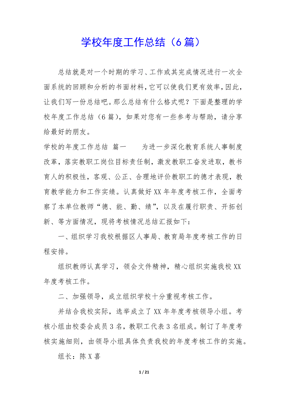 学校年度工作总结（6篇）_第1页
