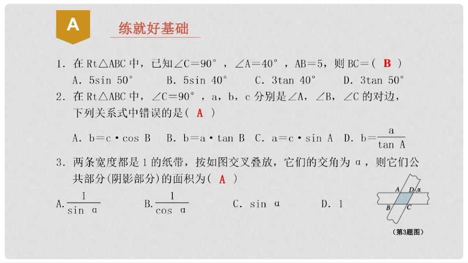 九年级数学下册 第一章 解直角三角形 1.3 解直角三角形（1）课件 （新版）浙教版_第2页