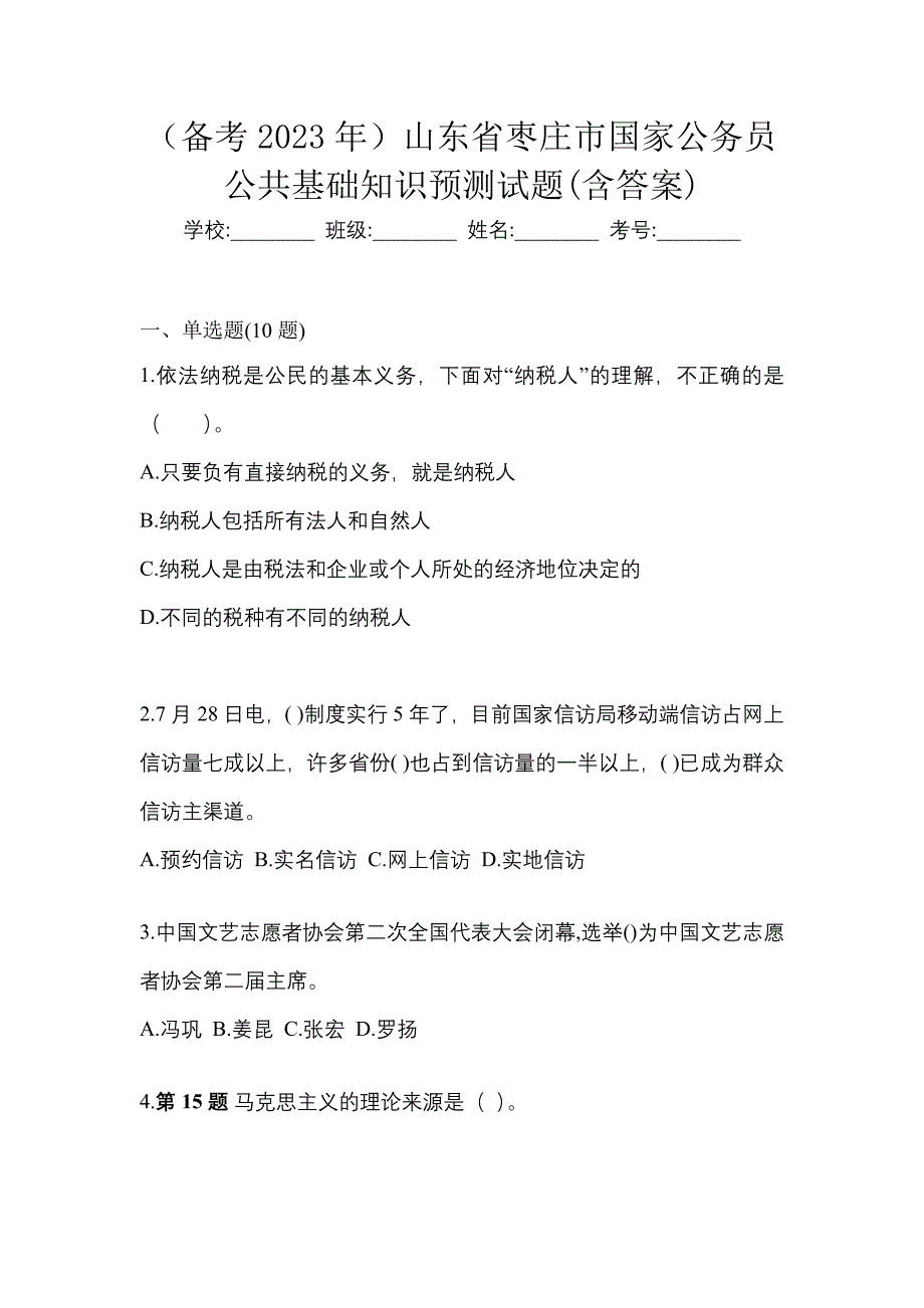 （备考2023年）山东省枣庄市国家公务员公共基础知识预测试题(含答案)_第1页