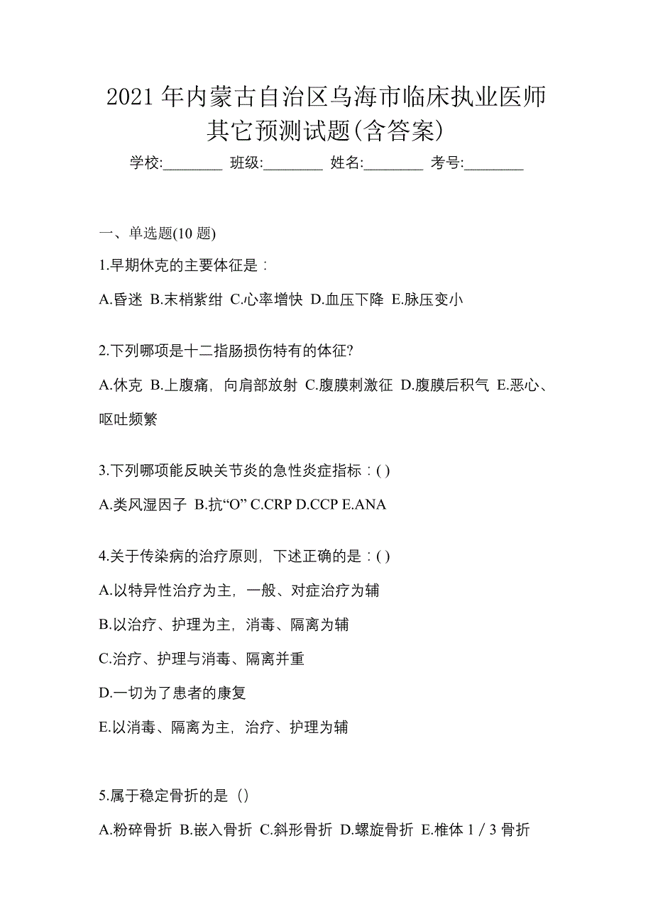 2021年内蒙古自治区乌海市临床执业医师其它预测试题(含答案)_第1页