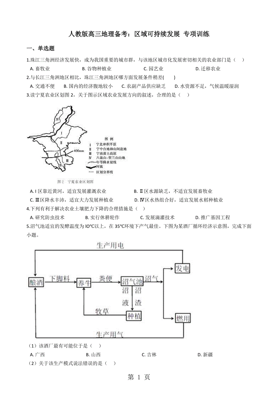 人教版高三地理备考：区域可持续发展 专项训练_第1页