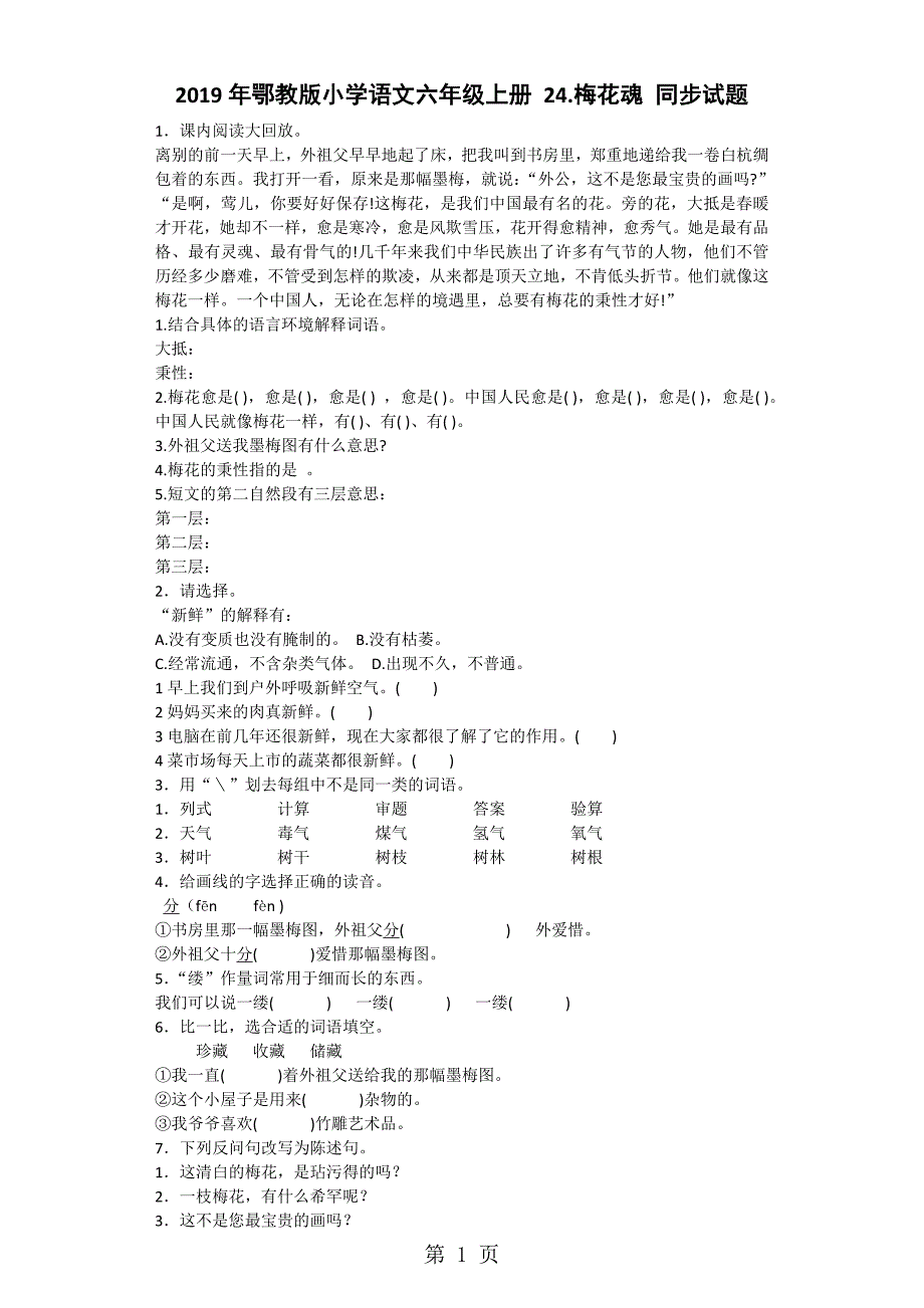 六年级上语文同步试题梅花魂_鄂教版_第1页