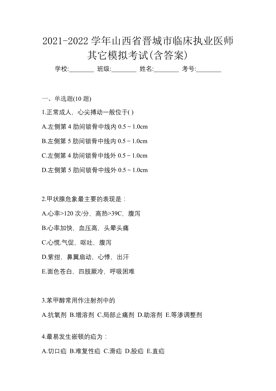 2021-2022学年山西省晋城市临床执业医师其它模拟考试(含答案)_第1页