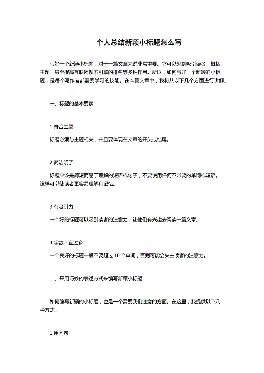 个人总结新颖小标题怎么写_第1页