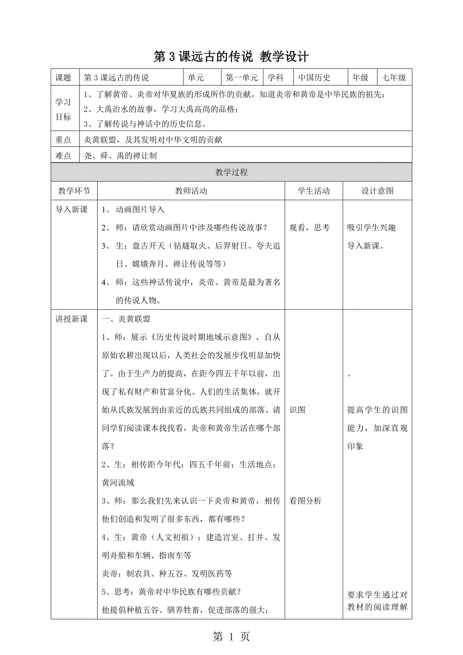 人教部编版历史七年级上第3课远古的传说 教案_第1页