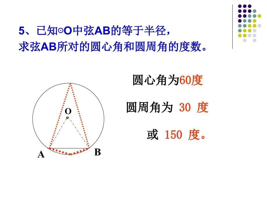 2414圆周角第二课时_第5页