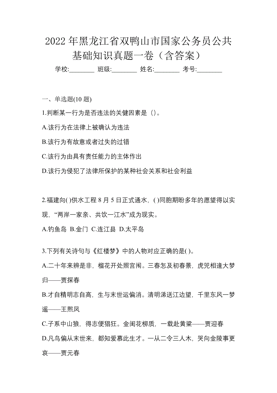 2022年黑龙江省双鸭山市国家公务员公共基础知识真题一卷（含答案）_第1页