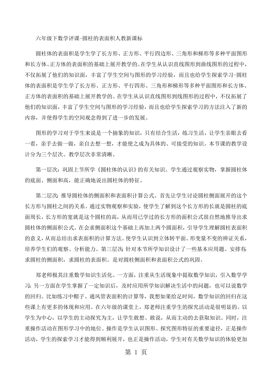 六年级下数学评课圆柱的表面积_人教新课标_第1页