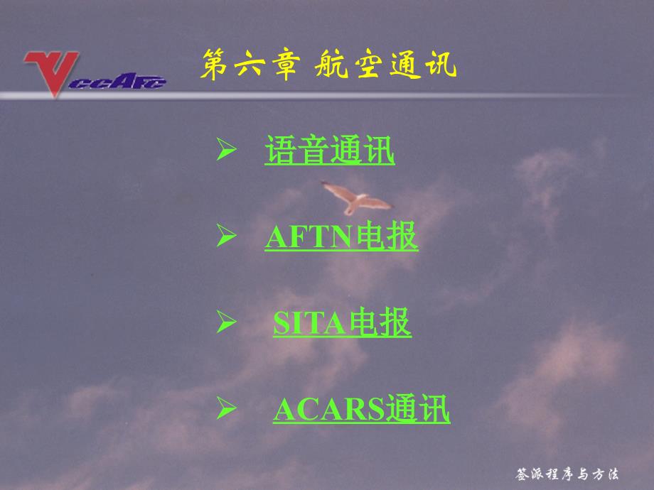[信息与通信]航空通讯_第1页
