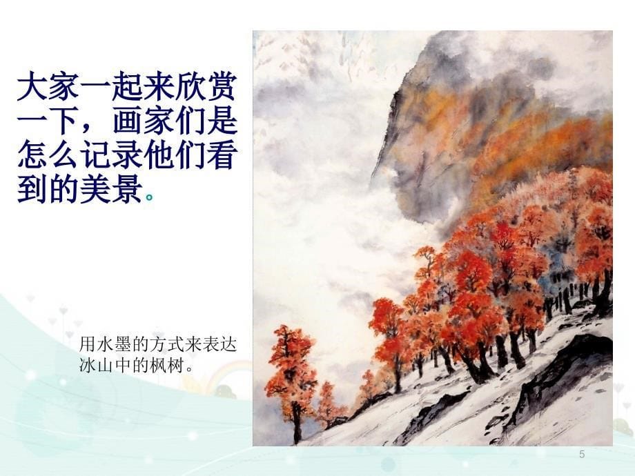 小桥流水森林课件_第5页