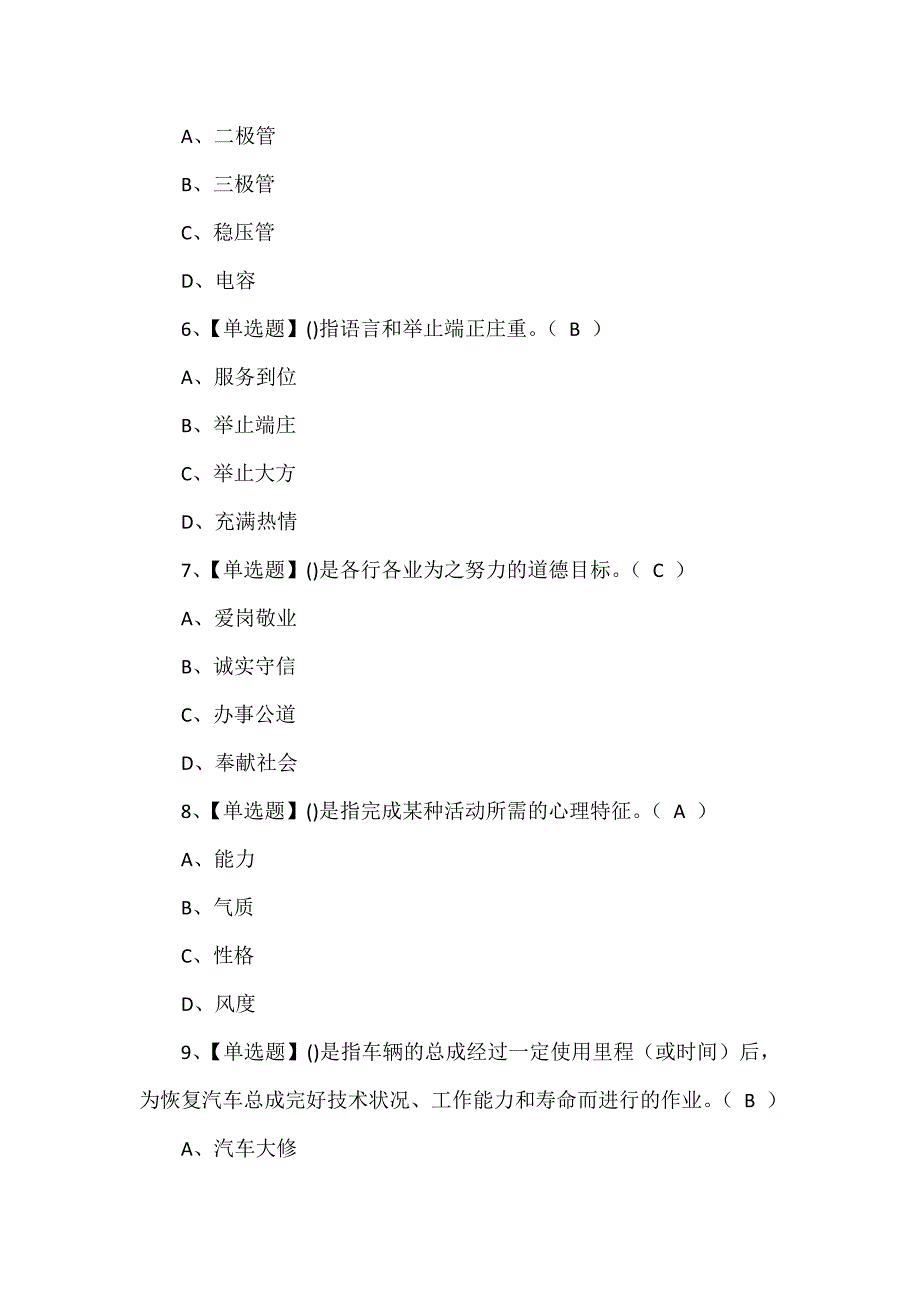 汽车驾驶员（高级）考试题题库_第2页