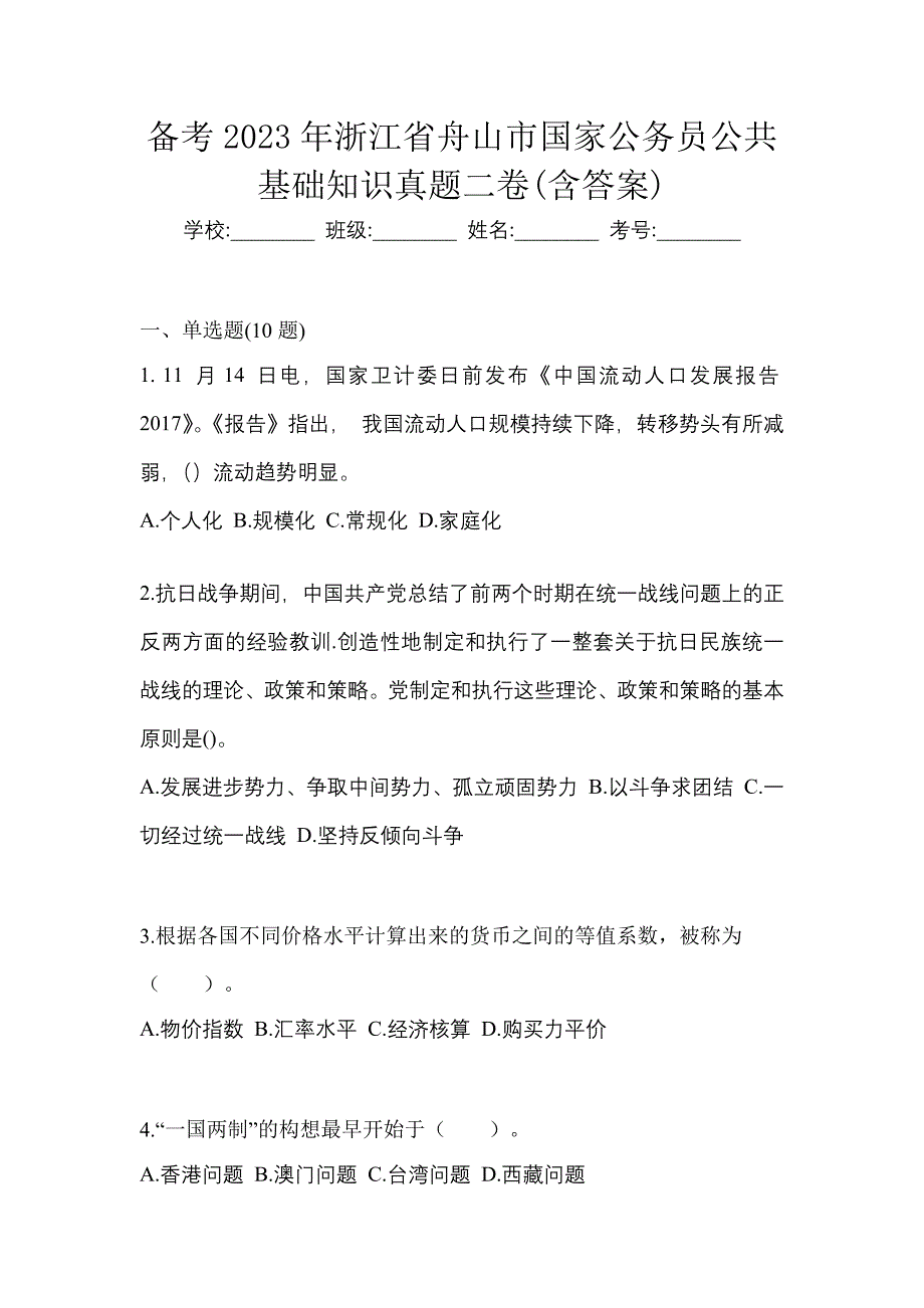 备考2023年浙江省舟山市国家公务员公共基础知识真题二卷(含答案)_第1页