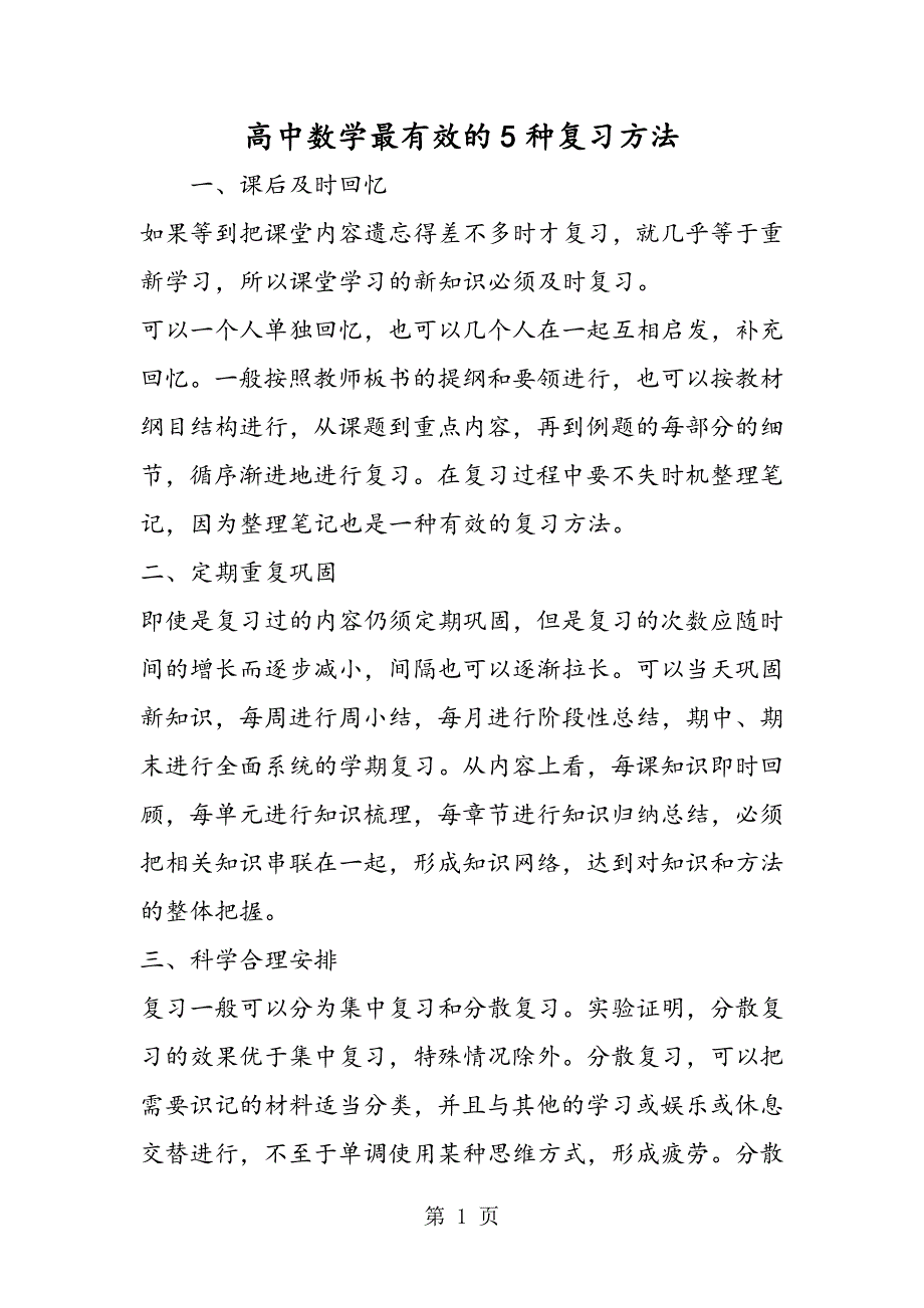 高中数学最有效的5种复习方法_第1页