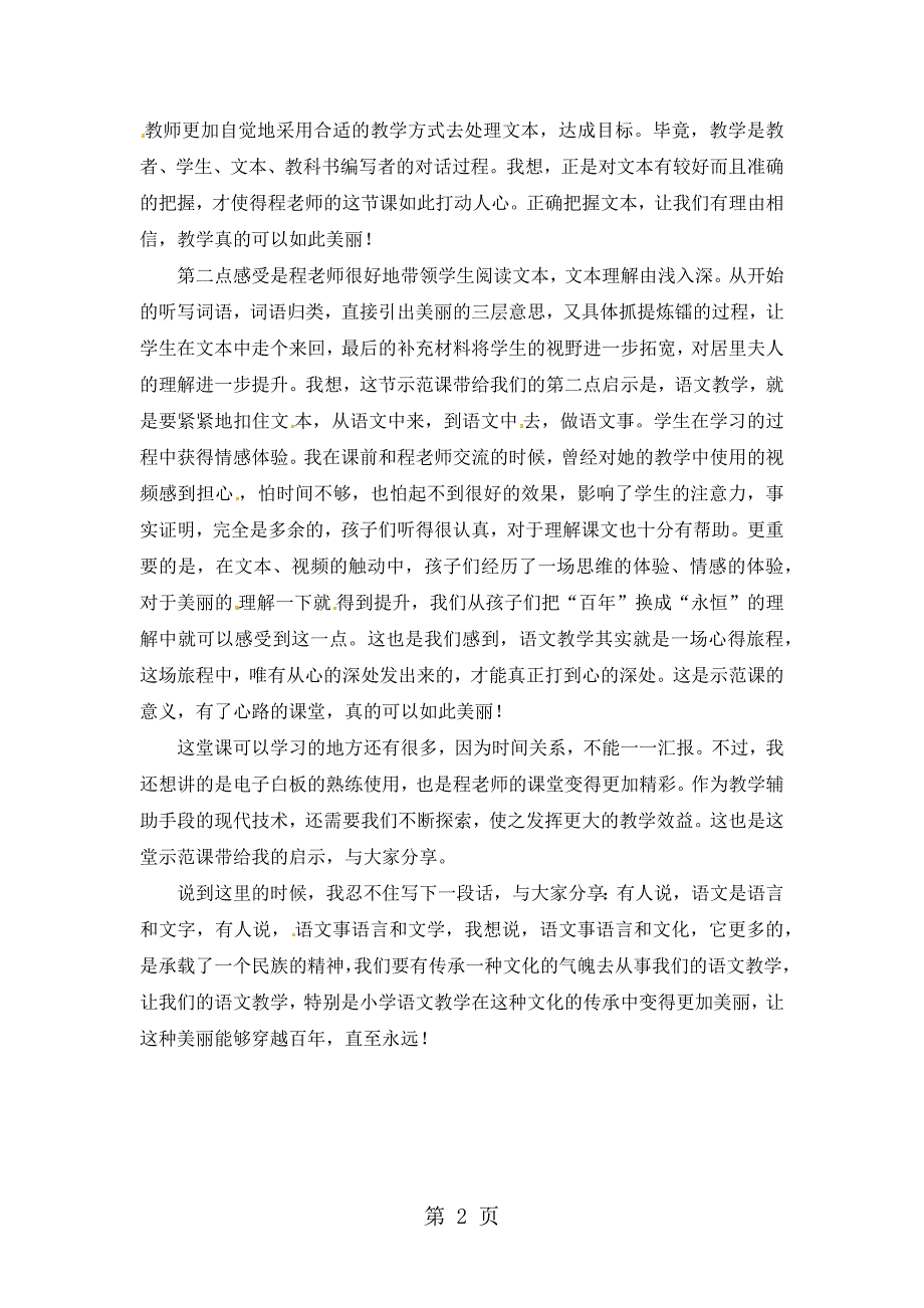 六年级下册语文评课稿18跨越百年的美丽_人教新课标_第2页