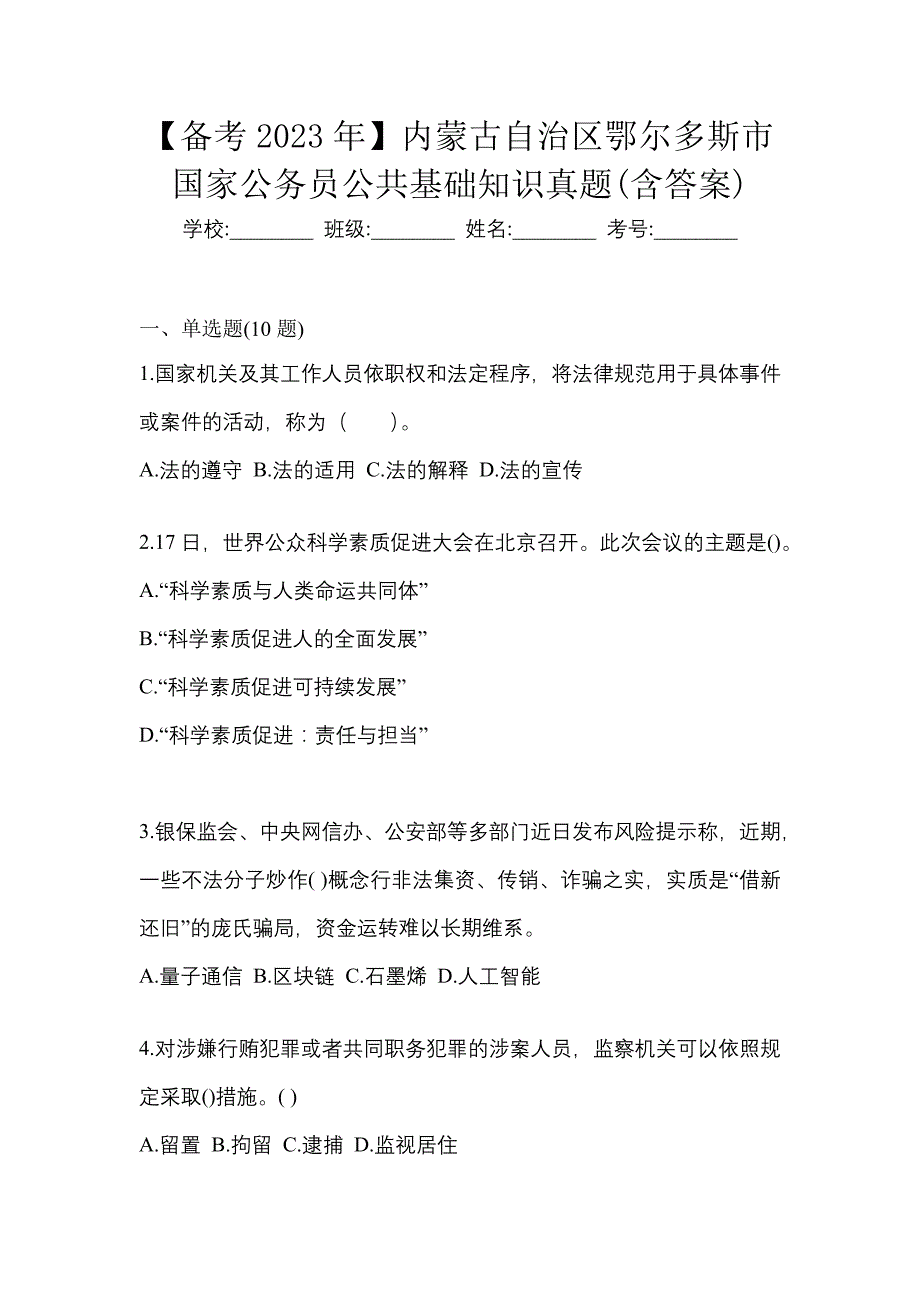 【备考2023年】内蒙古自治区鄂尔多斯市国家公务员公共基础知识真题(含答案)_第1页