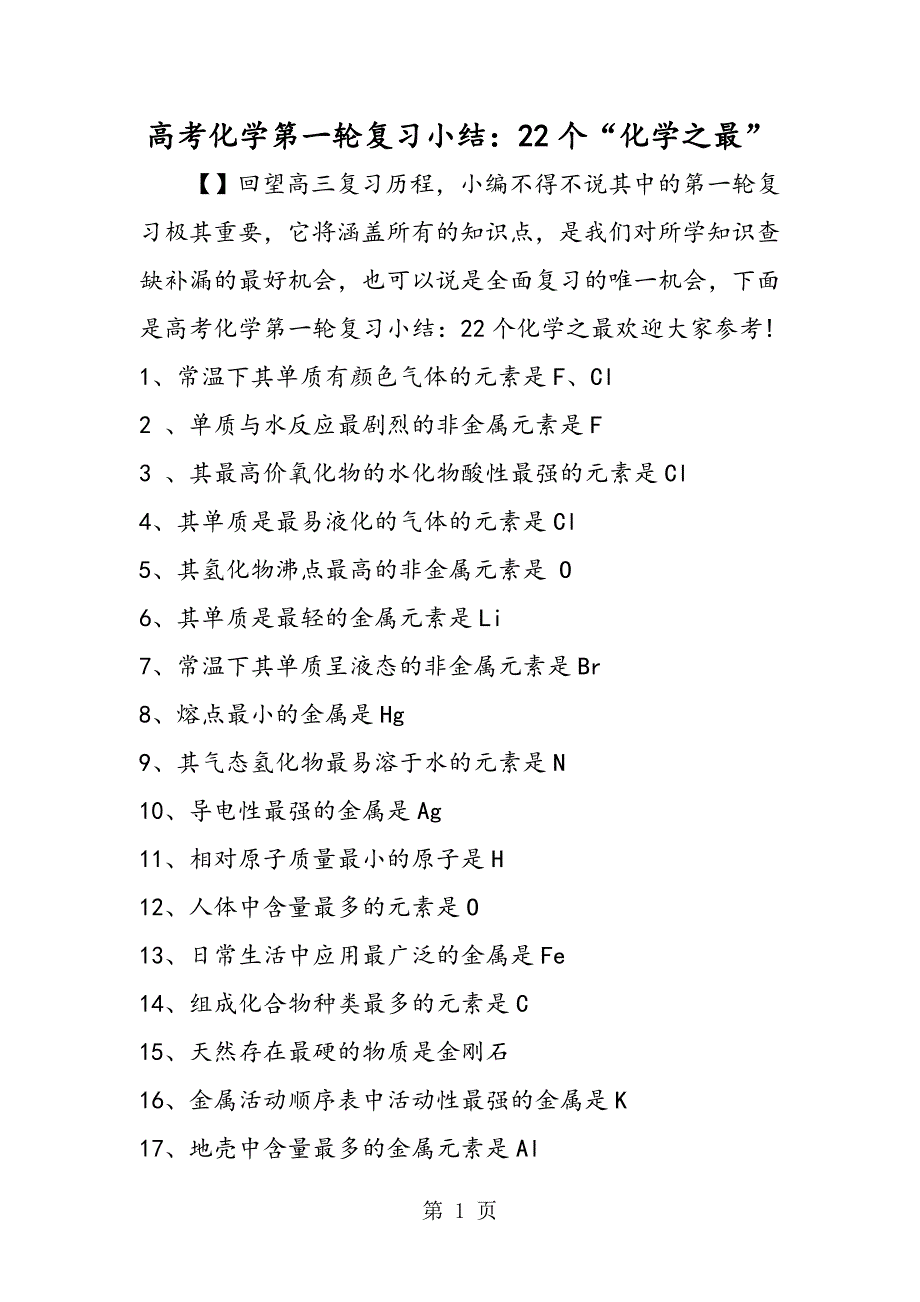 高考化学第一轮复习小结：22个“化学之最”_第1页