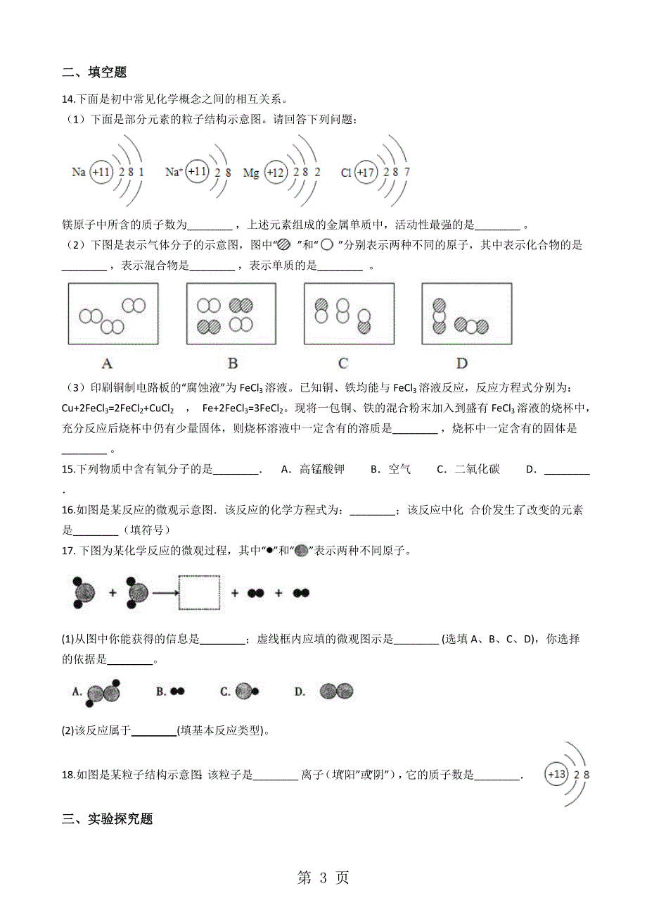 仁爱版九年级上册化学 3.1构成物质的微粒 单元检测_第3页