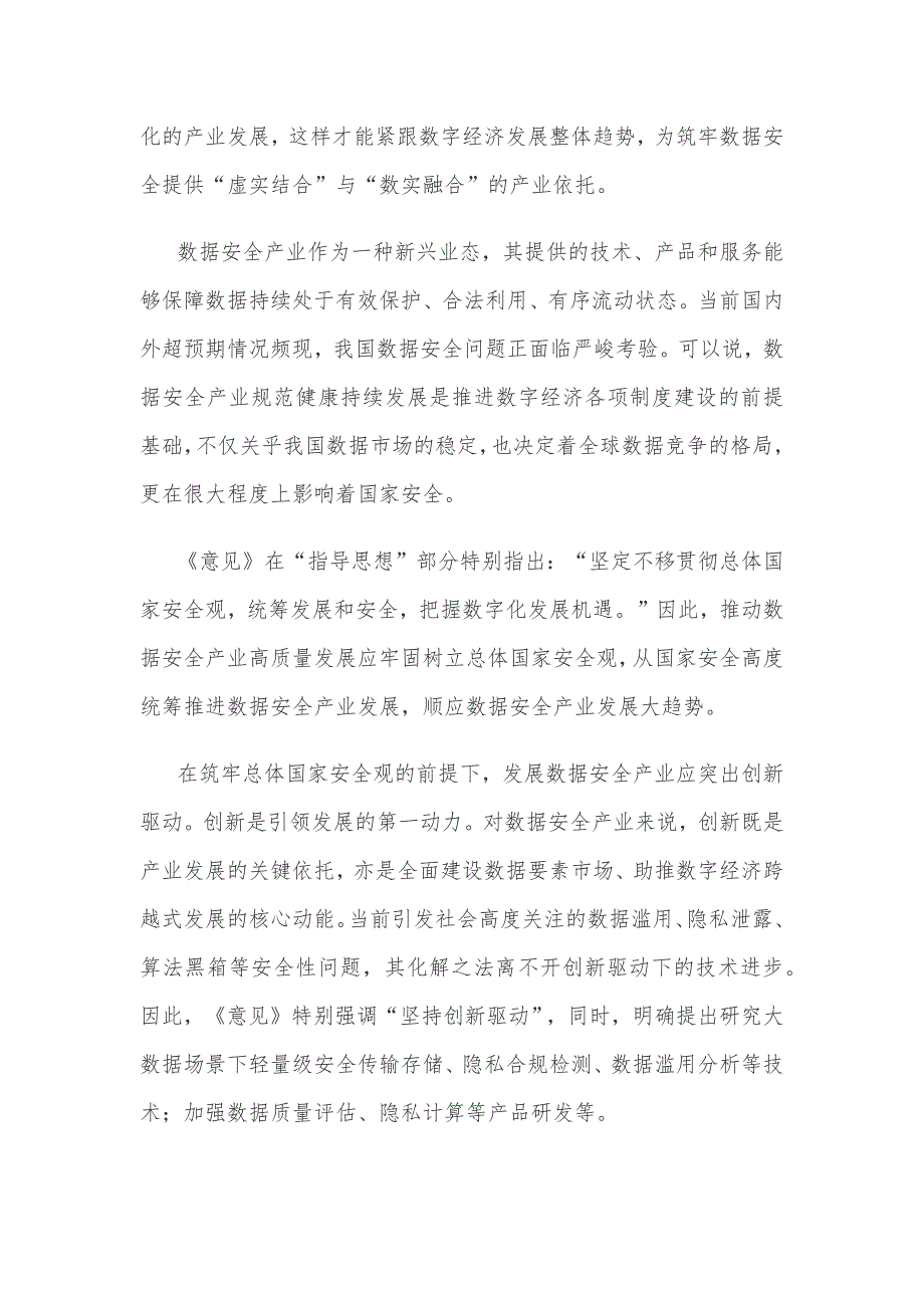 领悟落实《关于促进数据安全产业发展的指导意见》心得体会_第2页