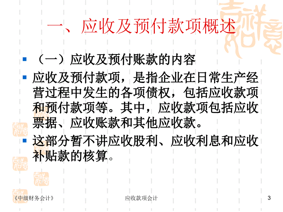 应收款项会计课件_第3页