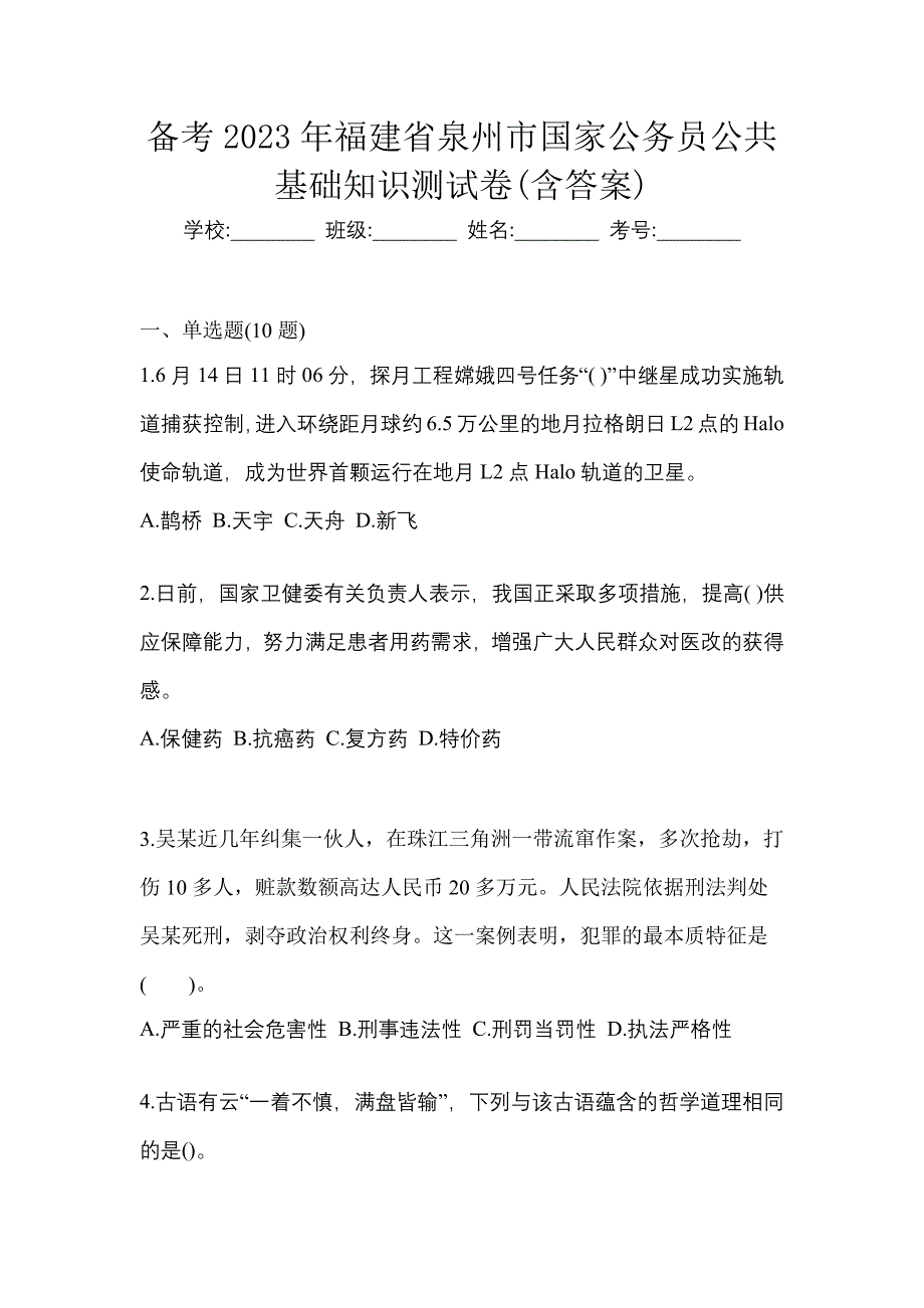 备考2023年福建省泉州市国家公务员公共基础知识测试卷(含答案)_第1页