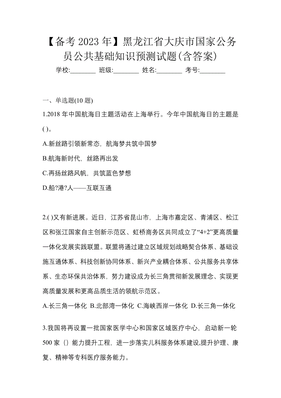 【备考2023年】黑龙江省大庆市国家公务员公共基础知识预测试题(含答案)_第1页