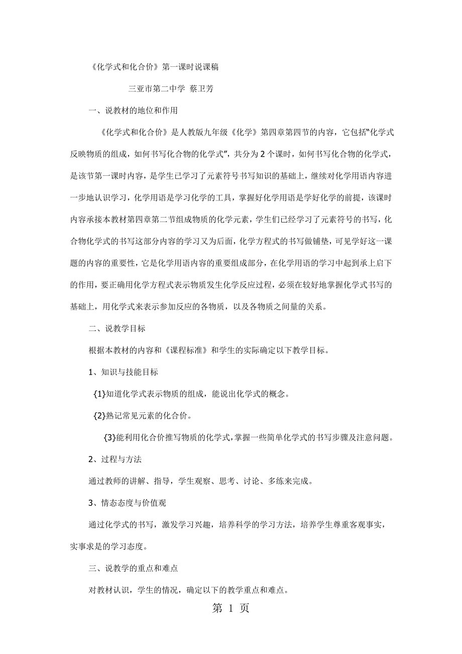 人教版九年级化学44化学式和化合价说课稿_第1页