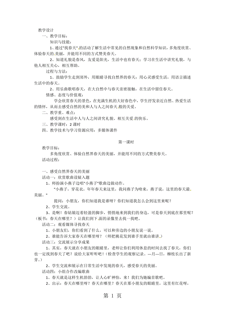 二年级下语文教案春天在哪里_湘教版_第1页