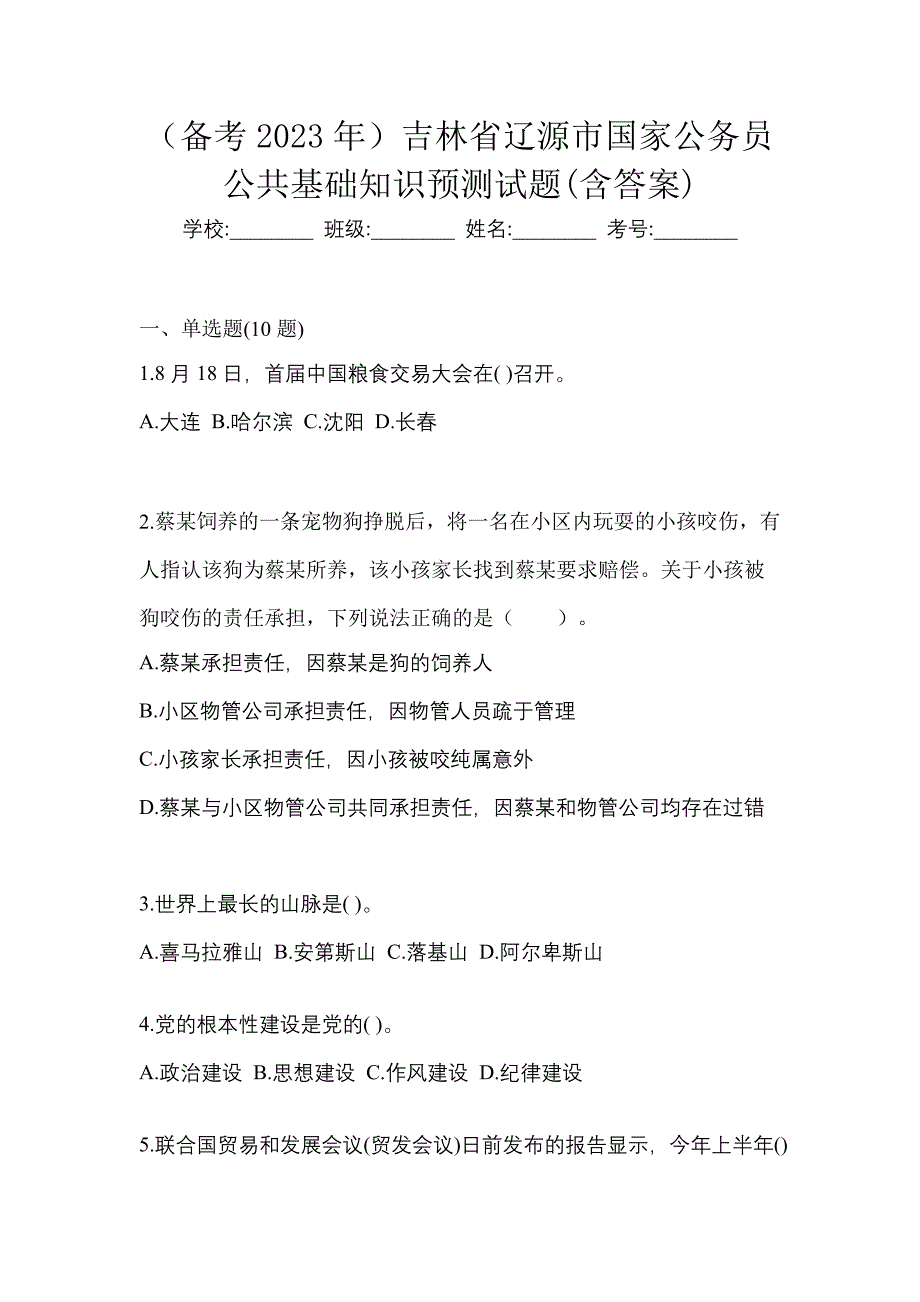 （备考2023年）吉林省辽源市国家公务员公共基础知识预测试题(含答案)_第1页