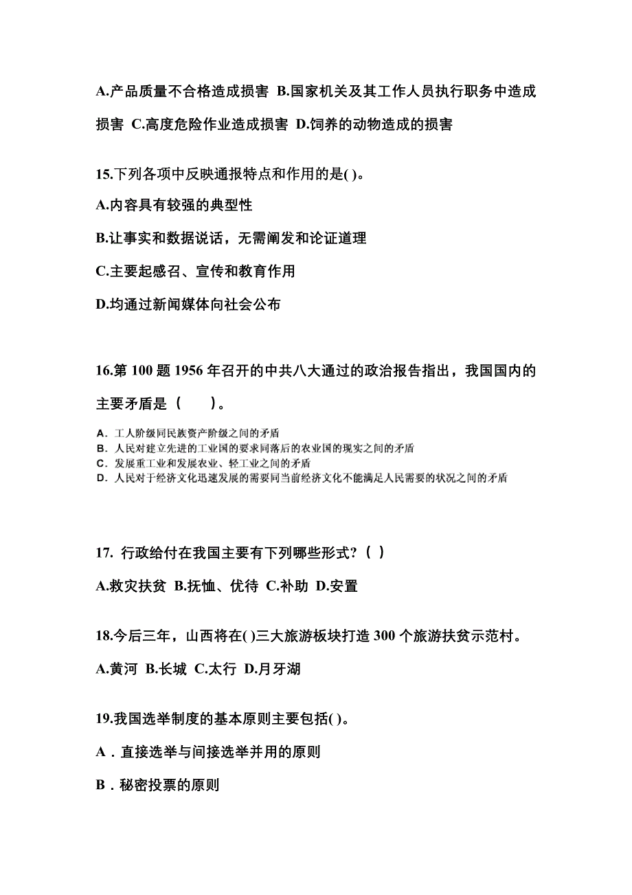 （备考2023年）吉林省辽源市国家公务员公共基础知识预测试题(含答案)_第4页