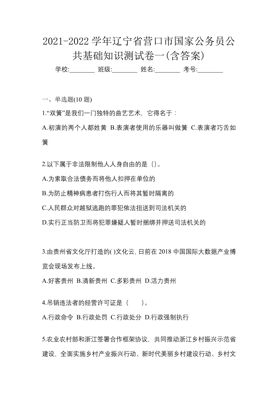 2021-2022学年辽宁省营口市国家公务员公共基础知识测试卷一(含答案)_第1页