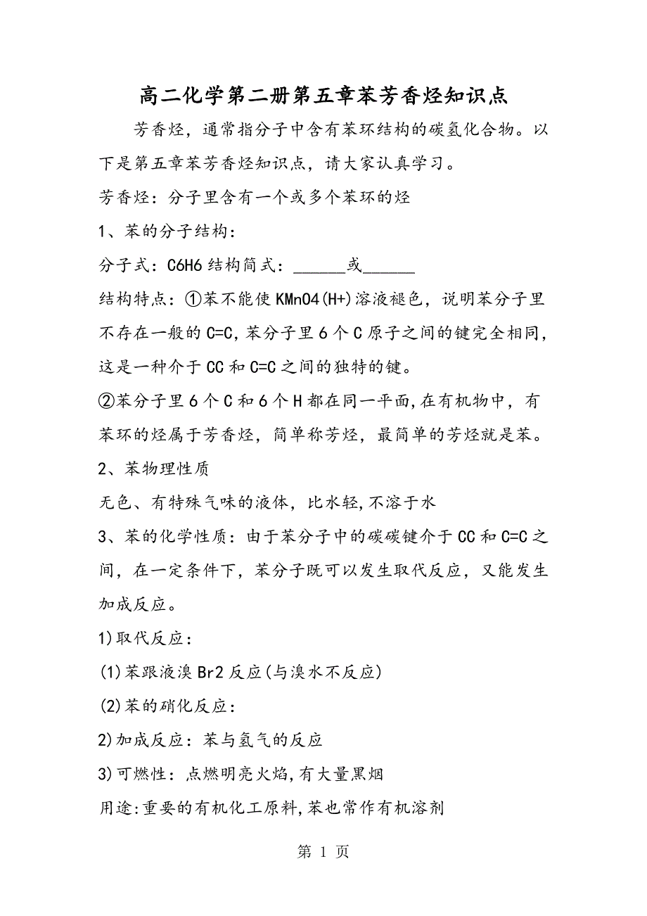 高二化学第二册第五章苯芳香烃知识点_第1页