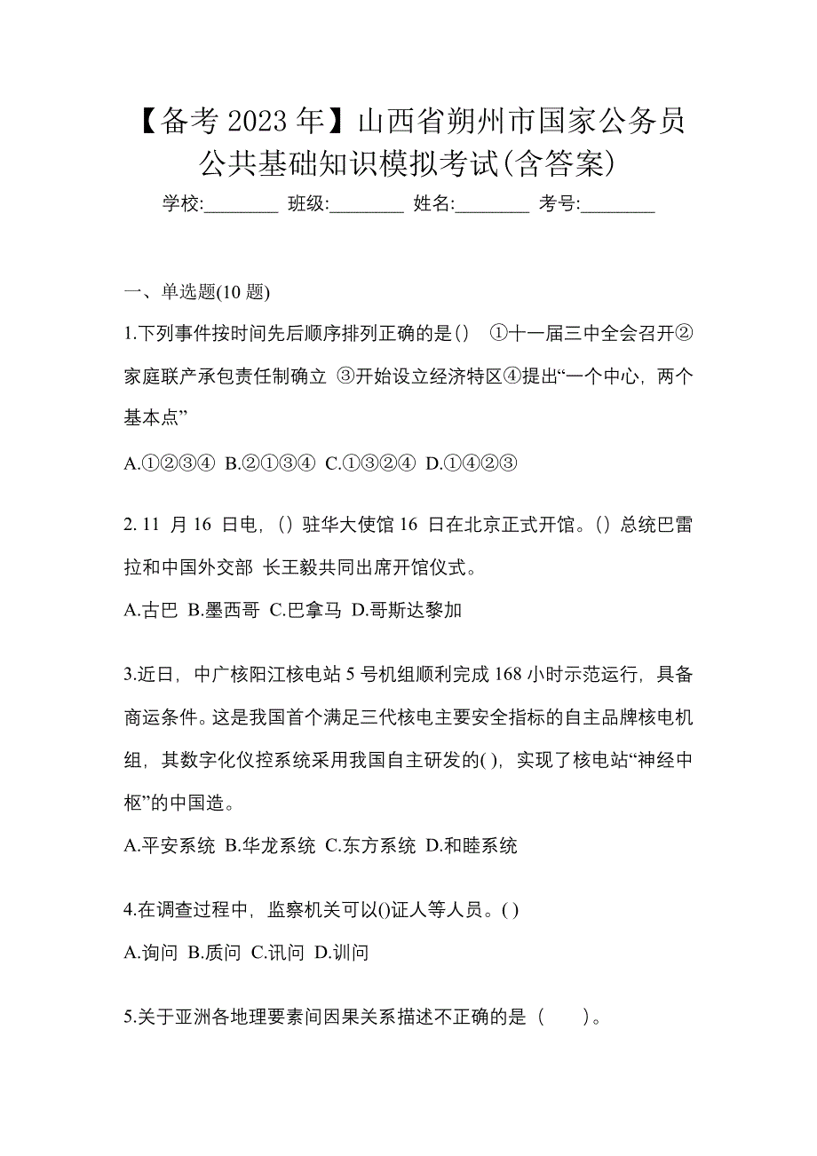 【备考2023年】山西省朔州市国家公务员公共基础知识模拟考试(含答案)_第1页