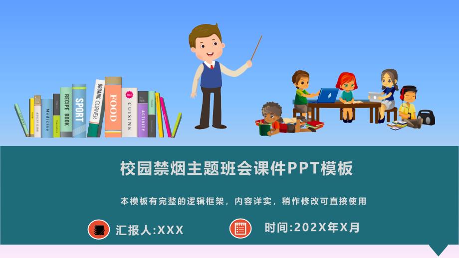 校园禁烟主题班会教育课件PPT模板_第1页