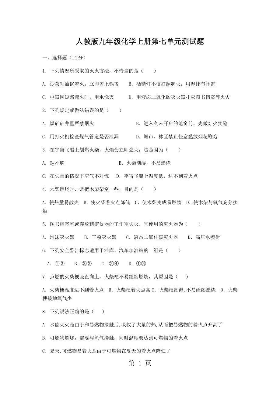 人教版九年级化学上册 第七单元 燃料及其利用 测试题（无答案）_第1页