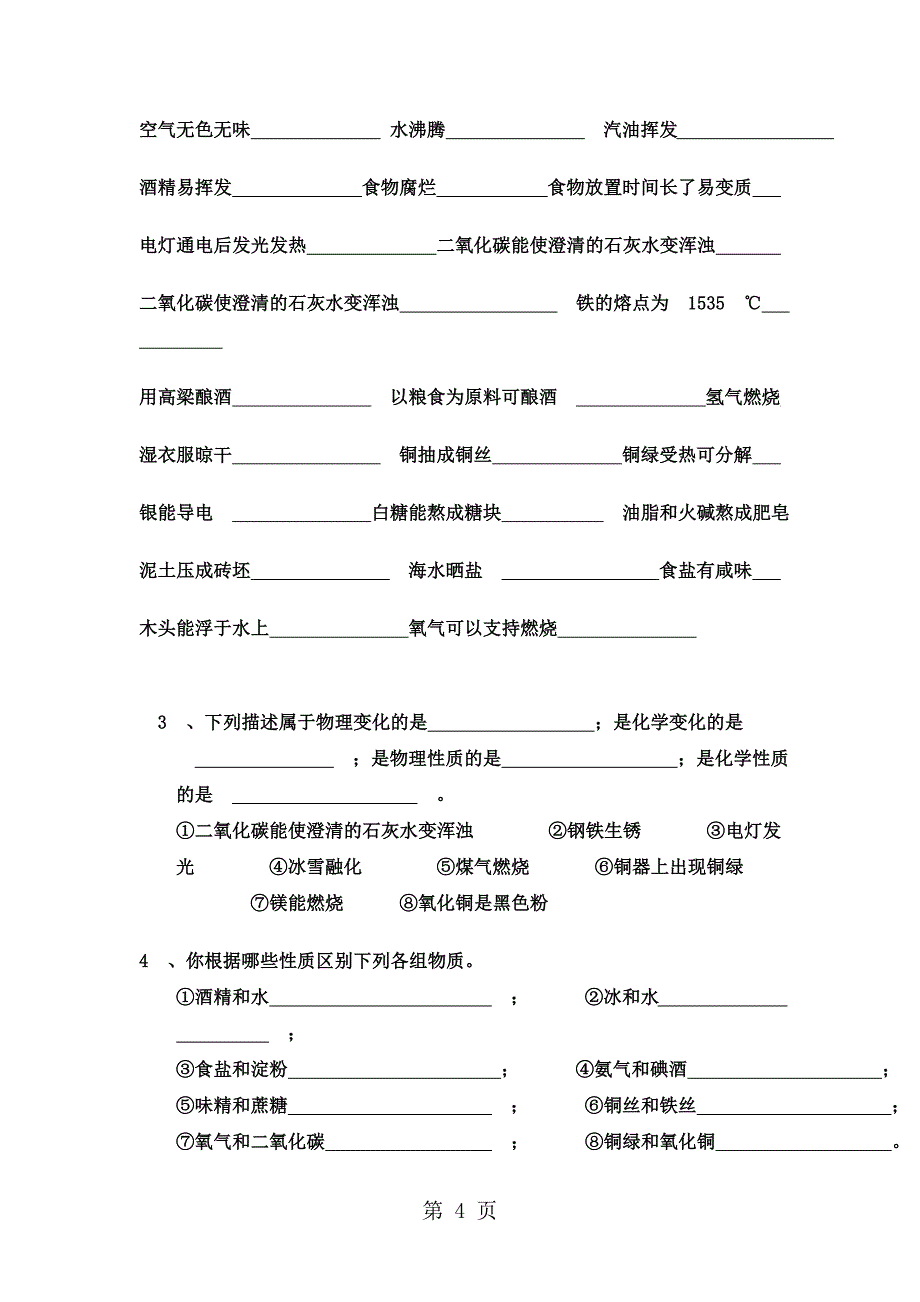 人教九上化学 第一单元课题1物质变化和性质练习题（无答案）_第4页