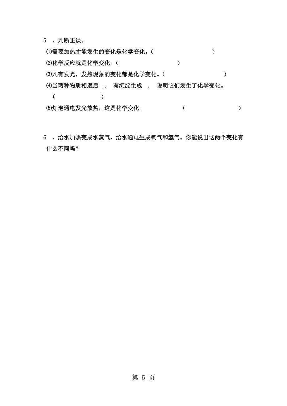 人教九上化学 第一单元课题1物质变化和性质练习题（无答案）_第5页