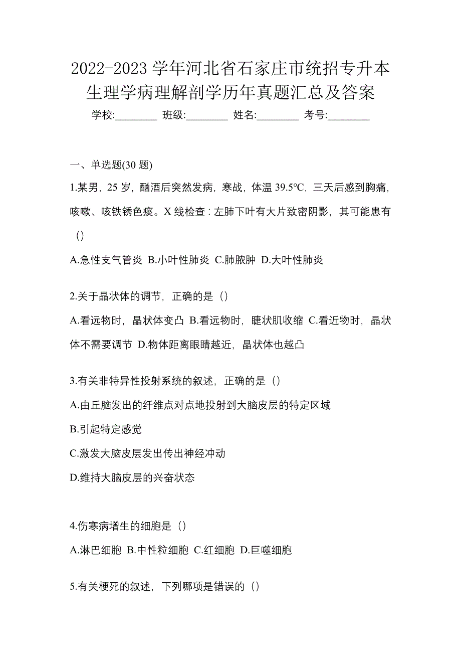 2022-2023学年河北省石家庄市统招专升本生理学病理解剖学历年真题汇总及答案_第1页