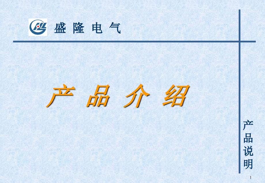 盛隆电气三箱产品介绍附图片图纸_第1页