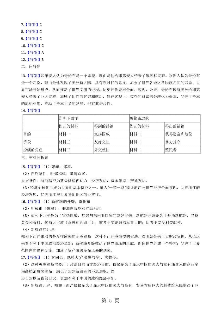 人教新课标八年级下册 历史与社会 6.4综合探究六 郑和下西洋与哥伦布航海的比较 同步测试_第5页