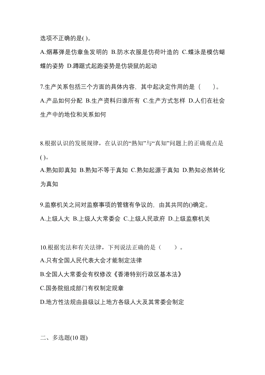 2021年辽宁省鞍山市国家公务员公共基础知识真题二卷(含答案)_第2页